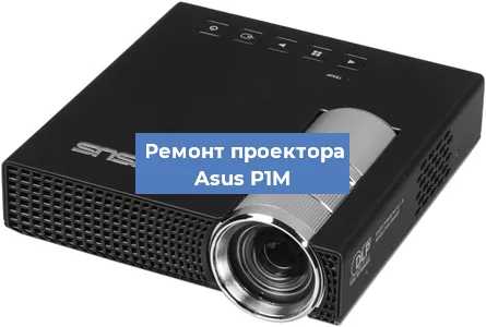 Замена матрицы на проекторе Asus P1M в Красноярске